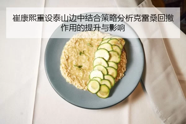 崔康熙重设泰山边中结合策略分析克雷桑回撤作用的提升与影响