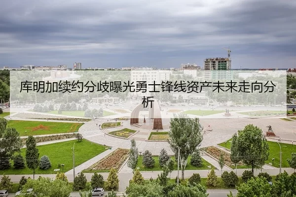 库明加续约分歧曝光勇士锋线资产未来走向分析