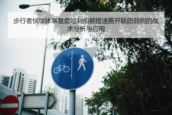 步行者快攻体系复盘哈利伯顿提速撕开联防弱侧的战术分析与应用
