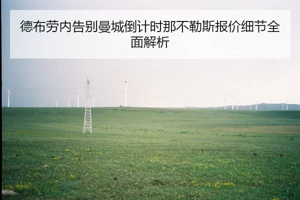 德布劳内告别曼城倒计时那不勒斯报价细节全面解析