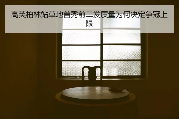 gao-fu-bo-lin-zhan-cao-di-shou-xiu-qian-er-fa-zhi-liang-wei-he-jue-ding-zheng-guan-shang-xian-2-132.jpg
