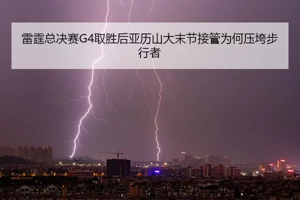 lei-ting-zong-jue-sai-qu-sheng-hou-ya-li-shan-da-mo-jie-jie-guan-wei-he-ya-kua-bu-xing-zhe-2-992.jpg