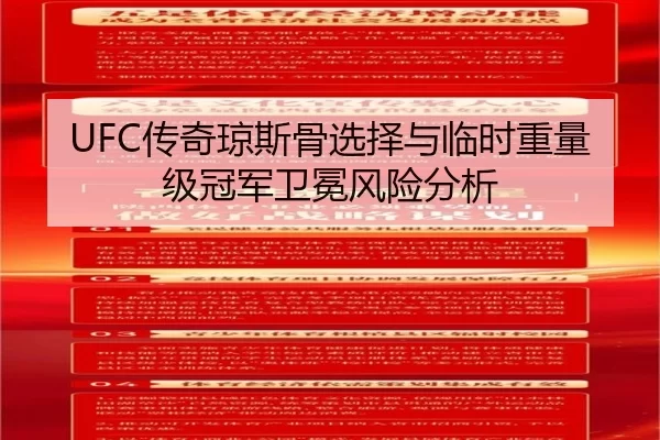 UFC传奇琼斯骨选择与临时重量级冠军卫冕风险分析