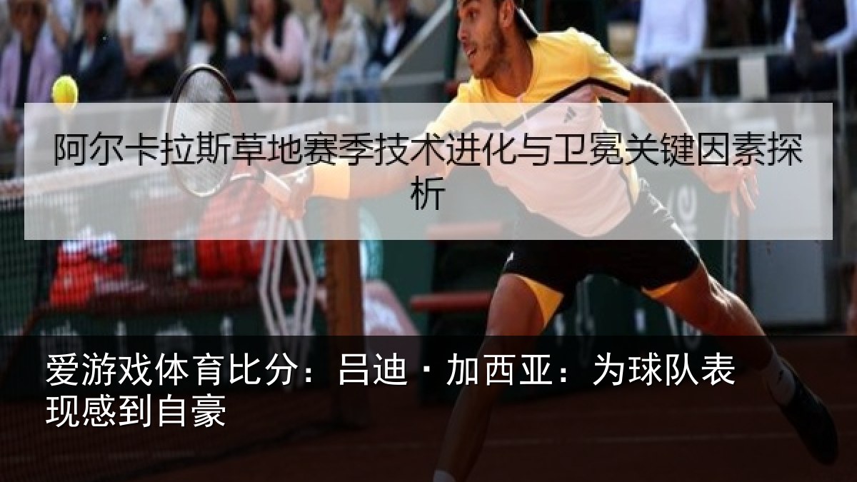 爱游戏体育比分：吕迪·加西亚：为球队表现感到自豪