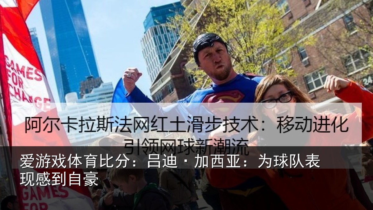 爱游戏体育比分：吕迪·加西亚：为球队表现感到自豪