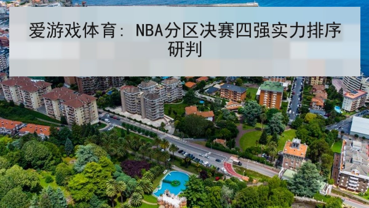 爱游戏体育: NBA分区决赛四强实力排序研判