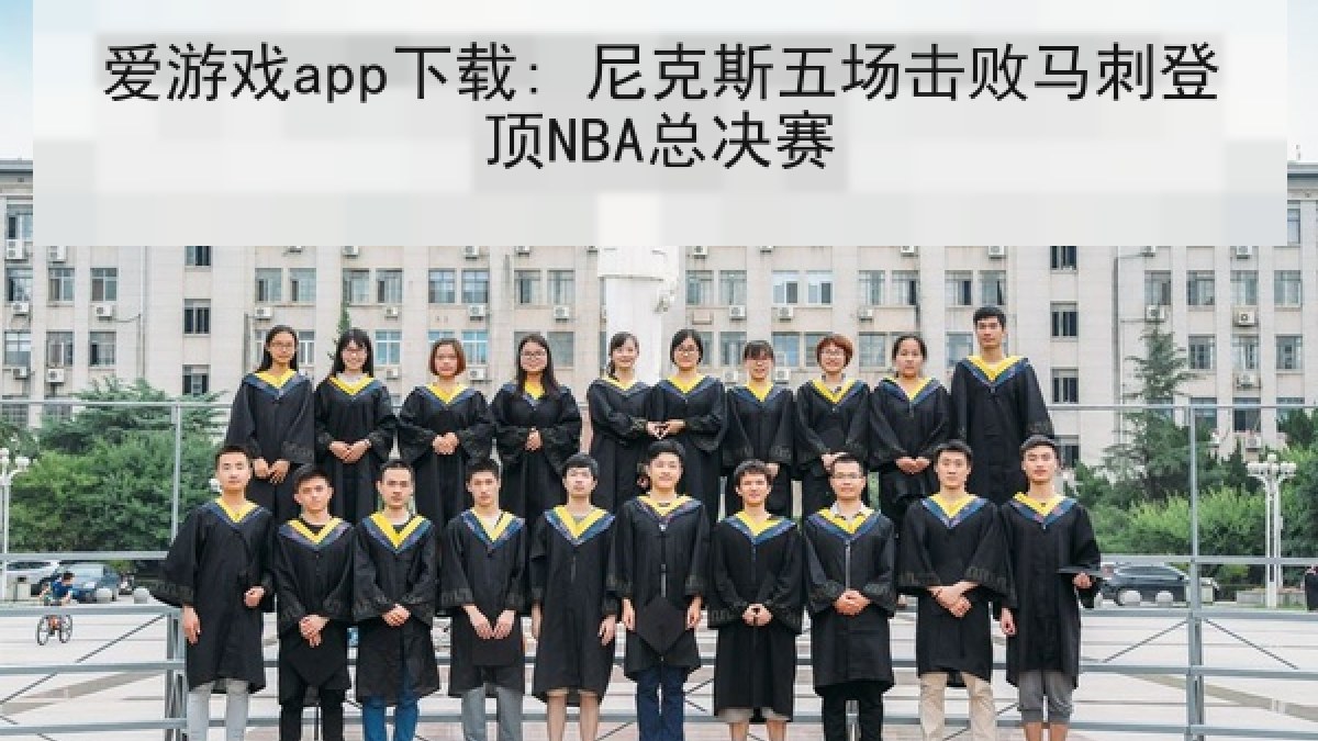 爱游戏app下载: 尼克斯五场击败马刺登顶NBA总决赛