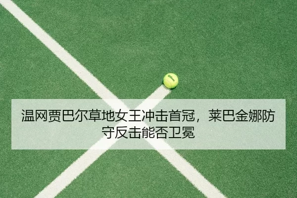 wen-wang-jia-ba-er-cao-di-nv-wang-chong-ji-shou-guan-lai-ba-jin-na-fang-shou-fan-ji-neng-fou-wei-mian-2-407.jpg