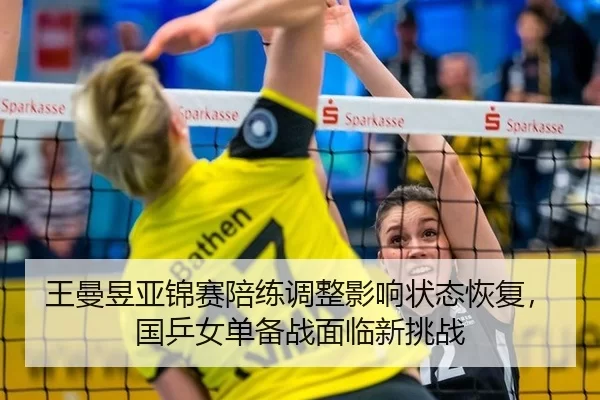 wang-man-yu-ya-jin-sai-pei-lian-tiao-zheng-ying-xiang-zhuang-tai-hui-fu-guo-ping-nv-dan-bei-zhan-mian-lin-xin-tiao-zhan-2-933.jpg