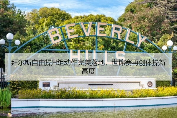 拜尔斯自由操H组动作完美落地，世锦赛再创体操新高度