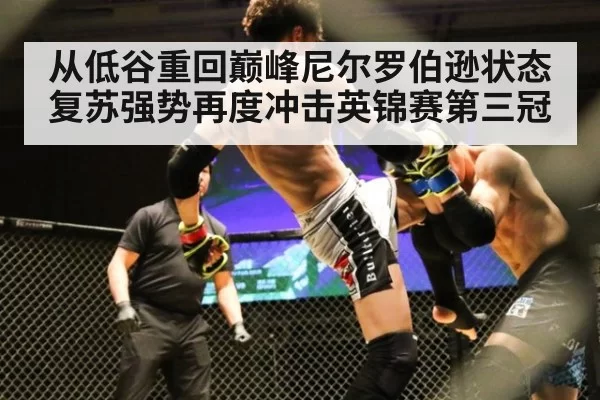 从低谷重回巅峰尼尔罗伯逊状态复苏强势再度冲击英锦赛第三冠