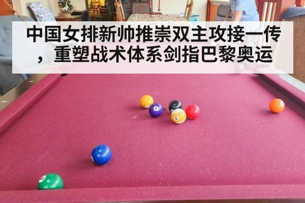 中国女排新帅推崇双主攻接一传，重塑战术体系剑指巴黎奥运