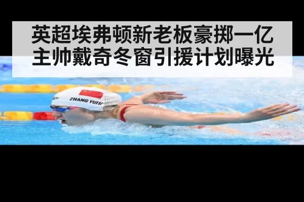 英超埃弗顿新老板豪掷一亿 主帅戴奇冬窗引援计划曝光