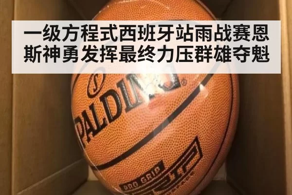 一级方程式西班牙站雨战赛恩斯神勇发挥最终力压群雄夺魁