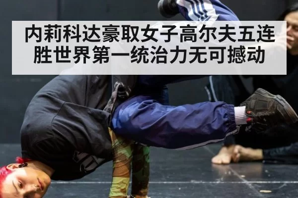 内莉科达豪取女子高尔夫五连胜世界第一统治力无可撼动