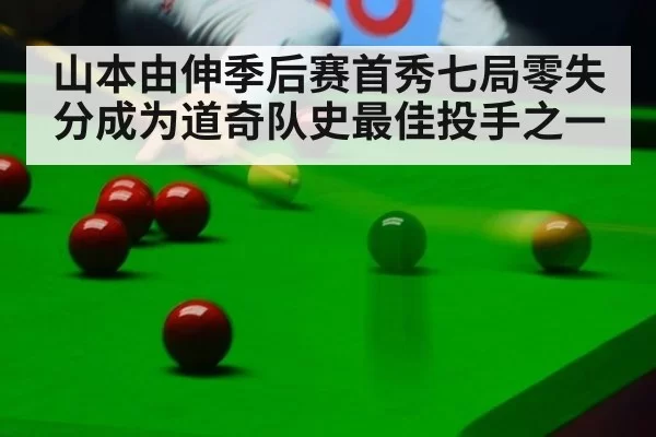 山本由伸季后赛首秀七局零失分成为道奇队史最佳投手之一